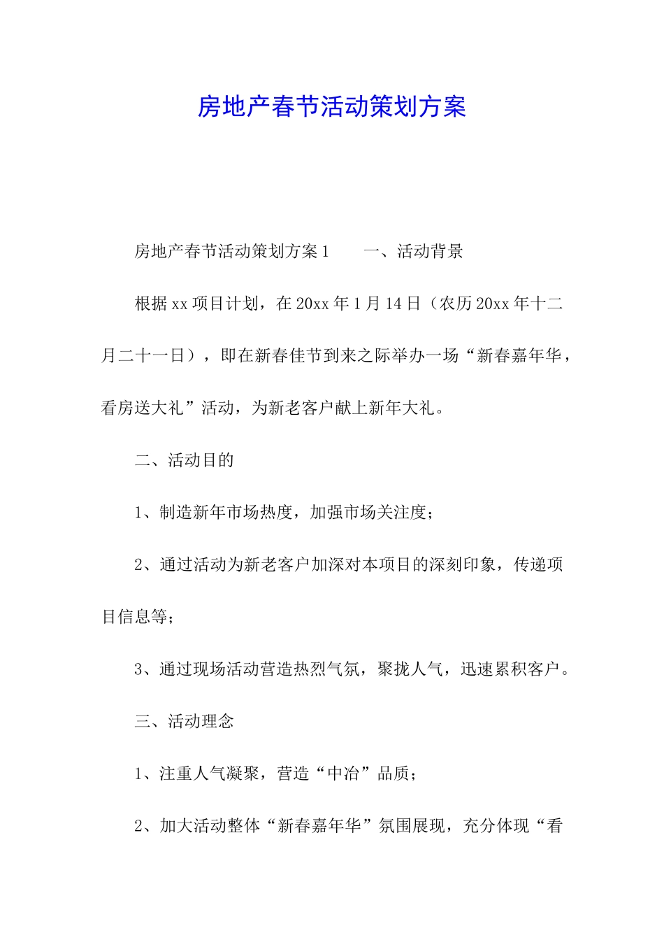房地产春节活动策划方案_第1页