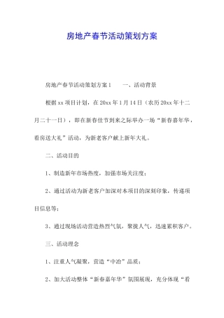 房地产春节活动策划方案