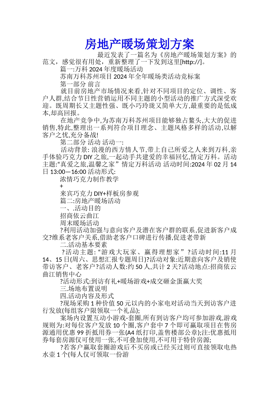 房地产暖场策划方案_第1页