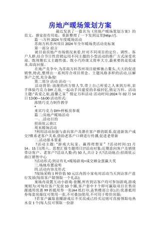 房地产暖场策划方案