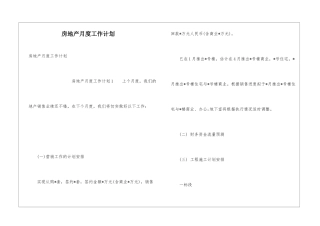 房地产月度工作计划