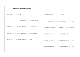 房地产楼盘销售工作计划2篇