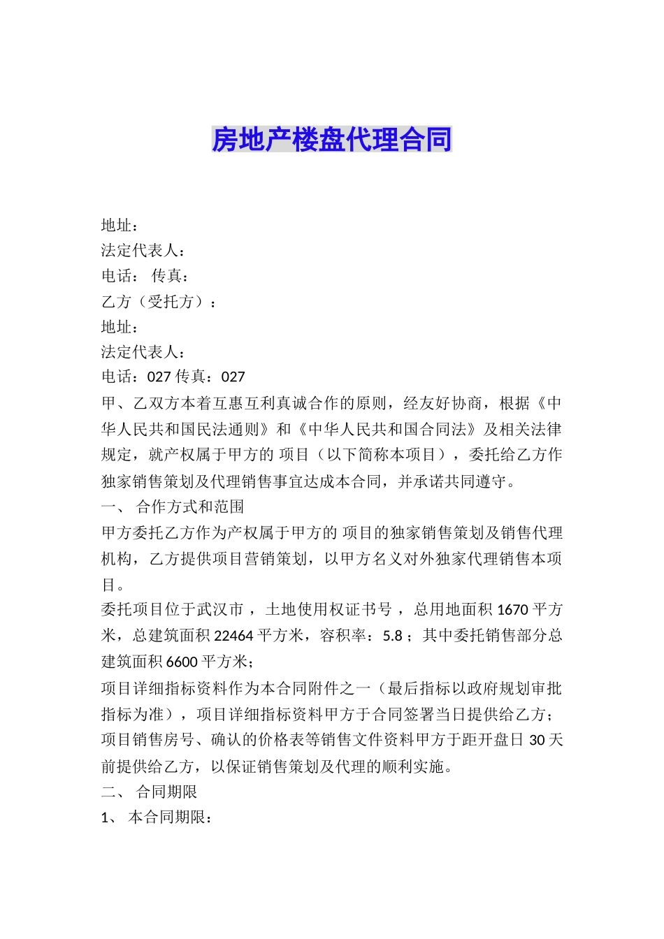 房地产楼盘代理合同_第1页