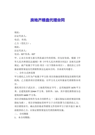 房地产楼盘代理合同