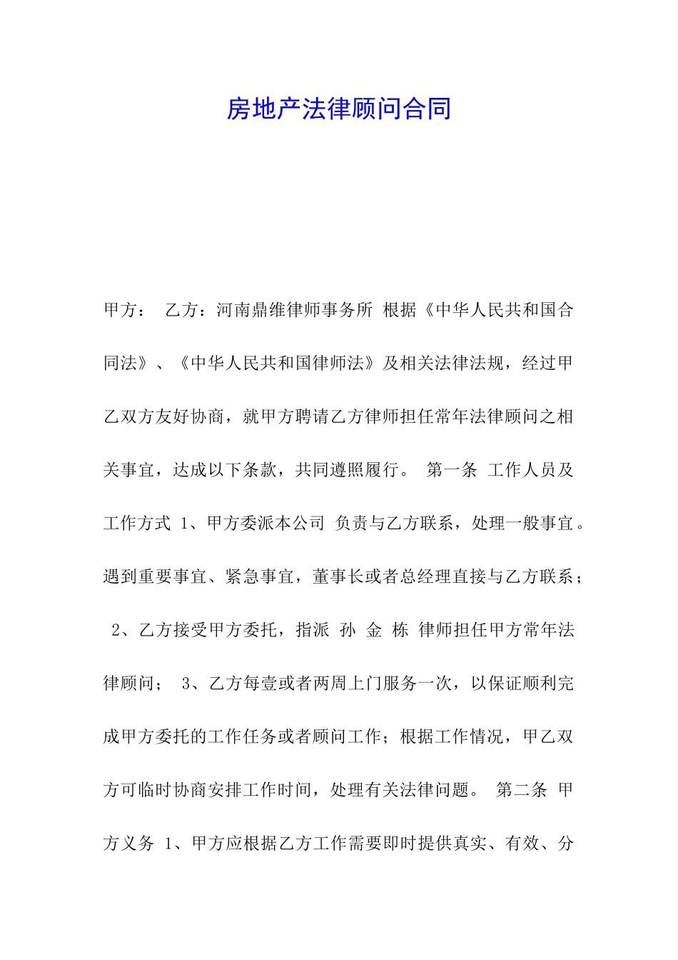 房地产法律顾问合同_第1页