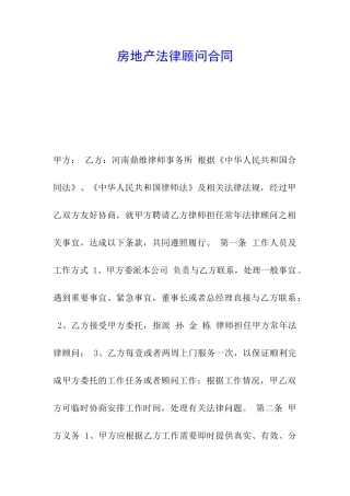 房地产法律顾问合同