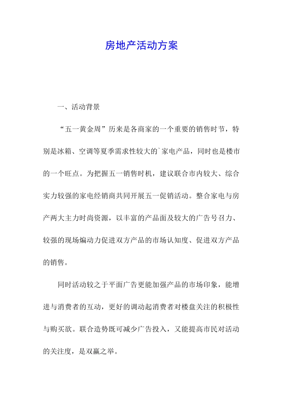 房地产活动方案_第1页