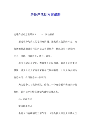 房地产活动方案最新