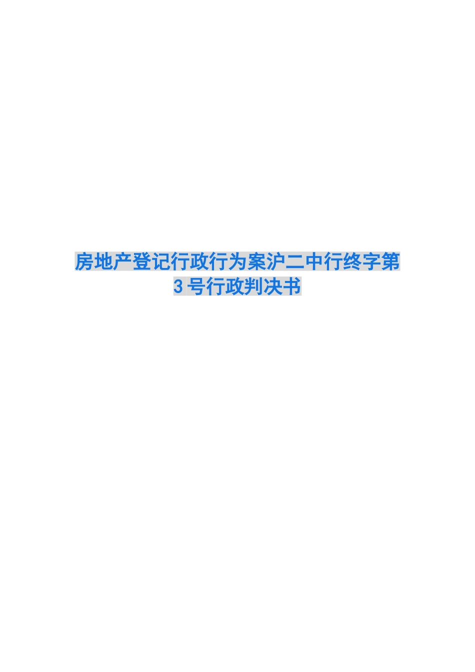 房地产登记行政行为案沪二中行终字第3号行政判决书_第1页