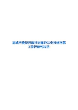 房地产登记行政行为案沪二中行终字第3号行政判决书