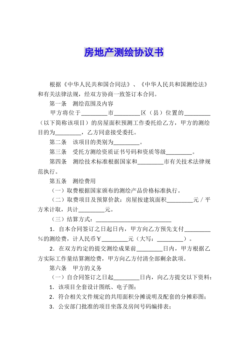 房地产测绘协议书_第1页