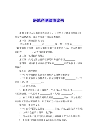 房地产测绘协议书