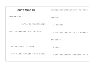 房地产的销售工作计划