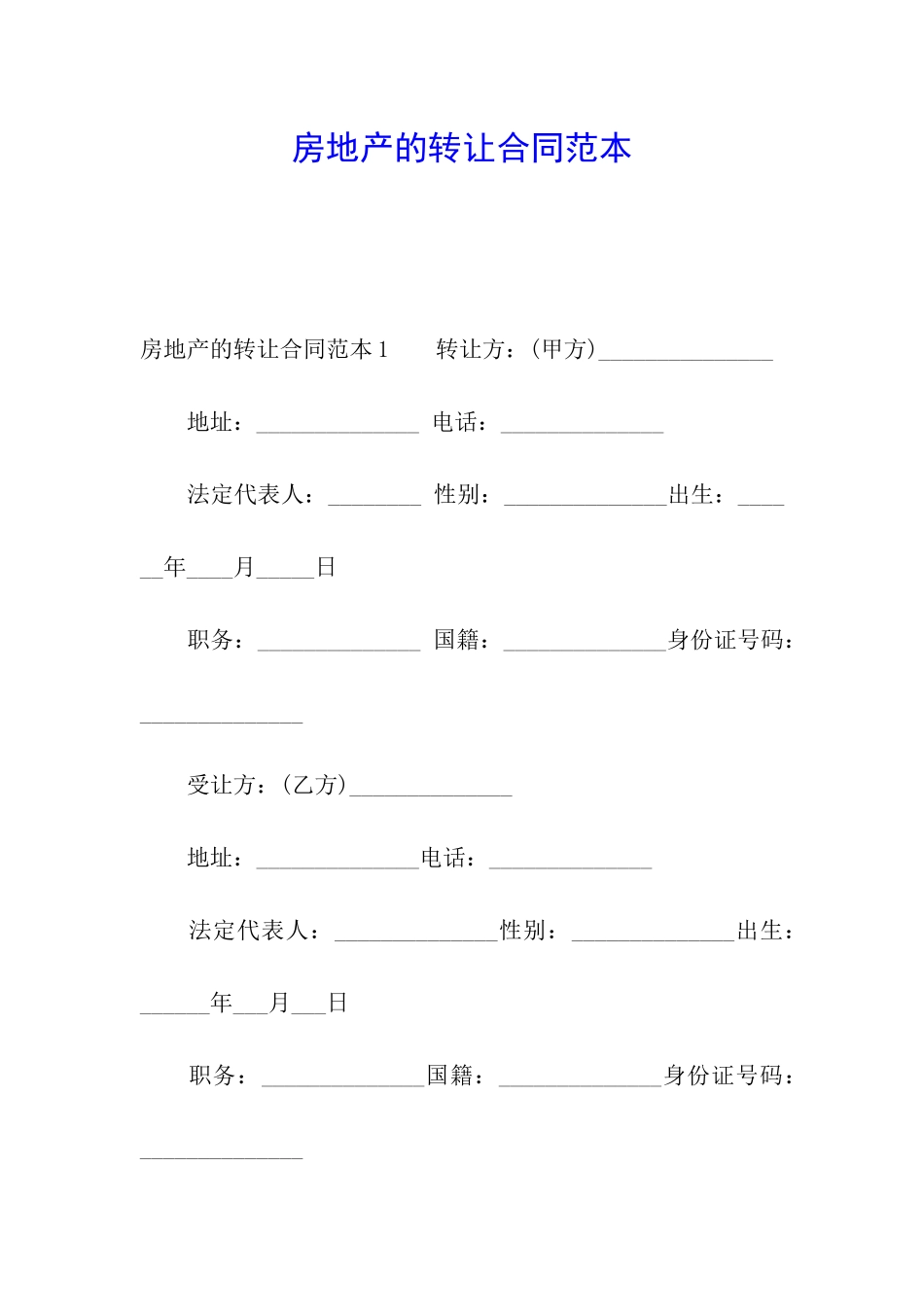 房地产的转让合同范本_第1页