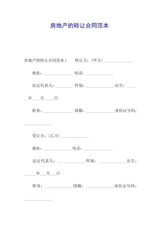 房地产的转让合同范本