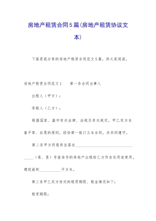 房地产租赁合同5篇(房地产租赁协议文本)
