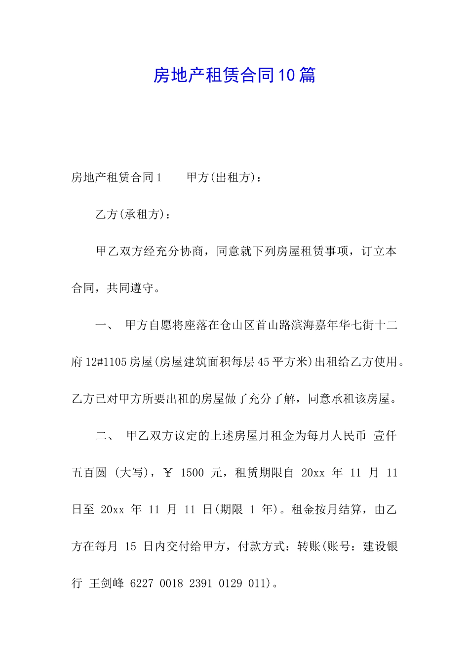 房地产租赁合同10篇_第1页