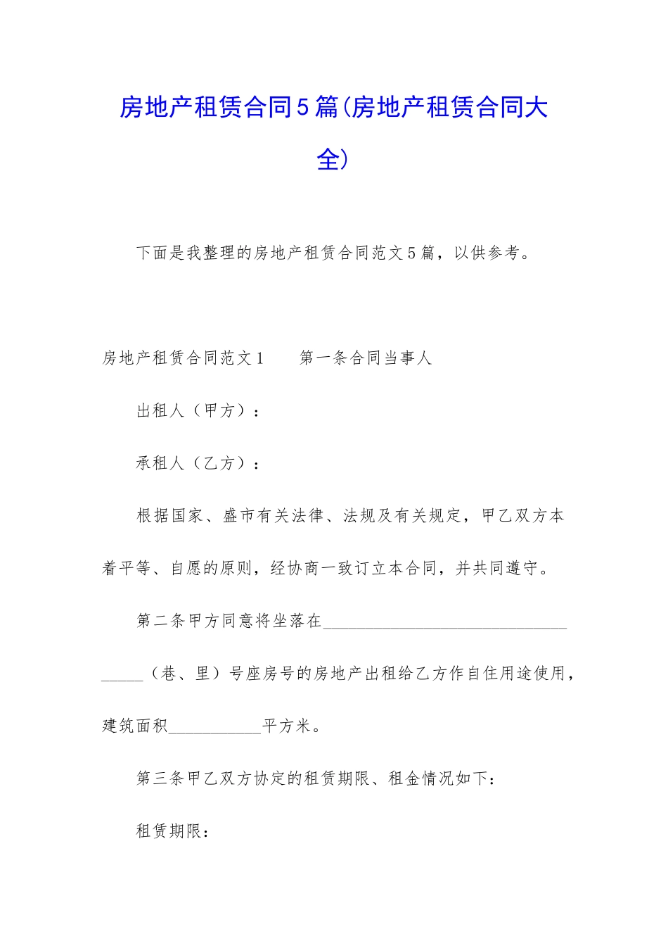 房地产租赁合同5篇_第1页
