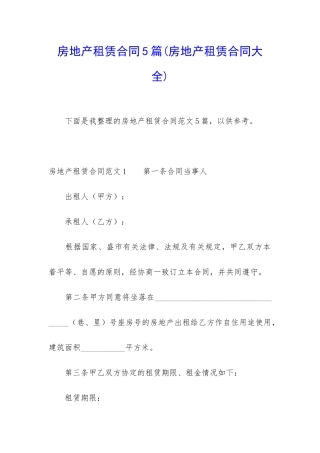 房地产租赁合同5篇