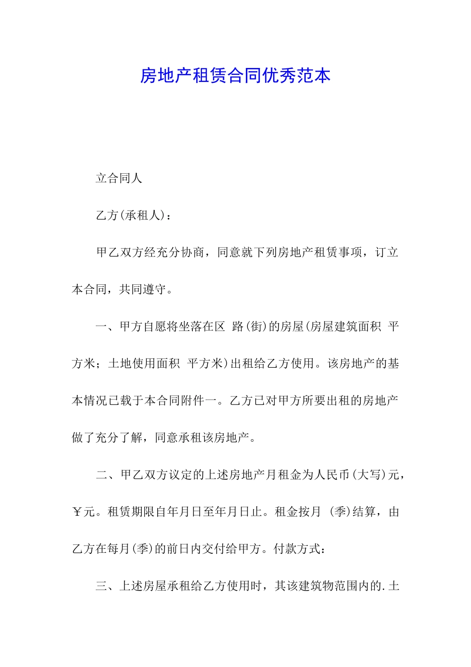 房地产租赁合同优秀范本_第1页