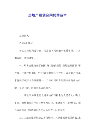 房地产租赁合同优秀范本
