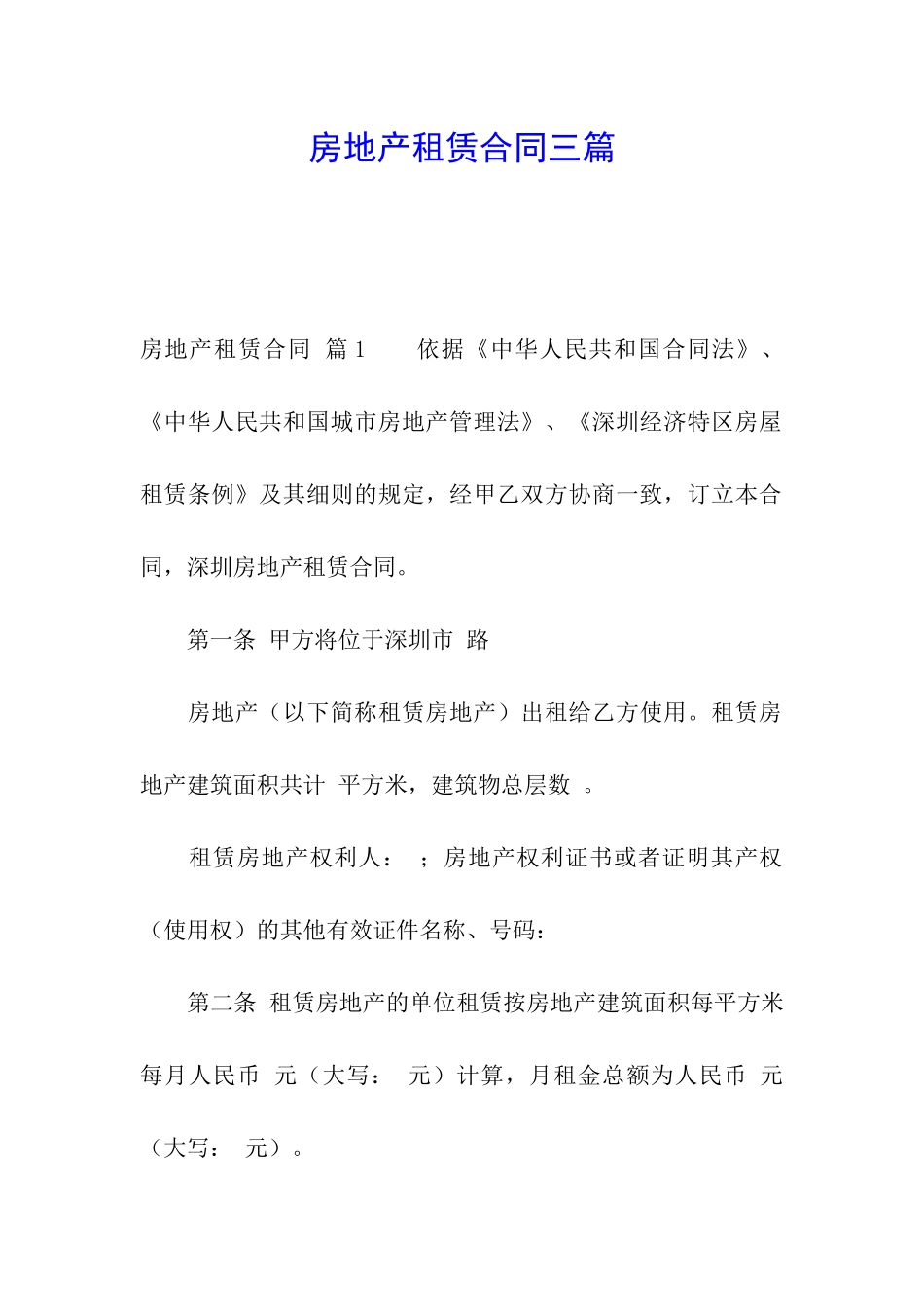 房地产租赁合同三篇_第1页