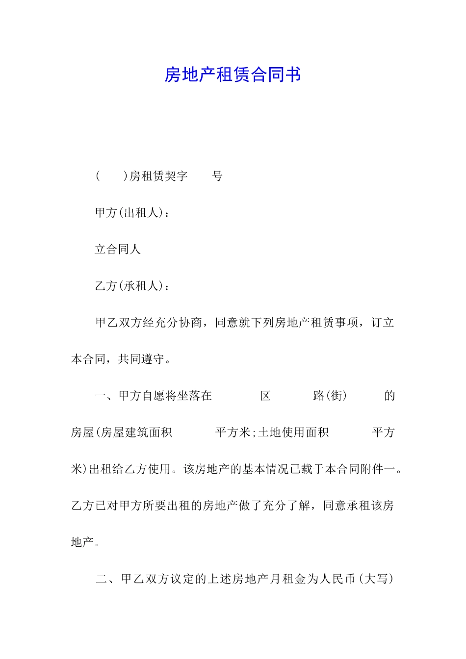 房地产租赁合同书_第1页