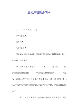 房地产租赁合同书