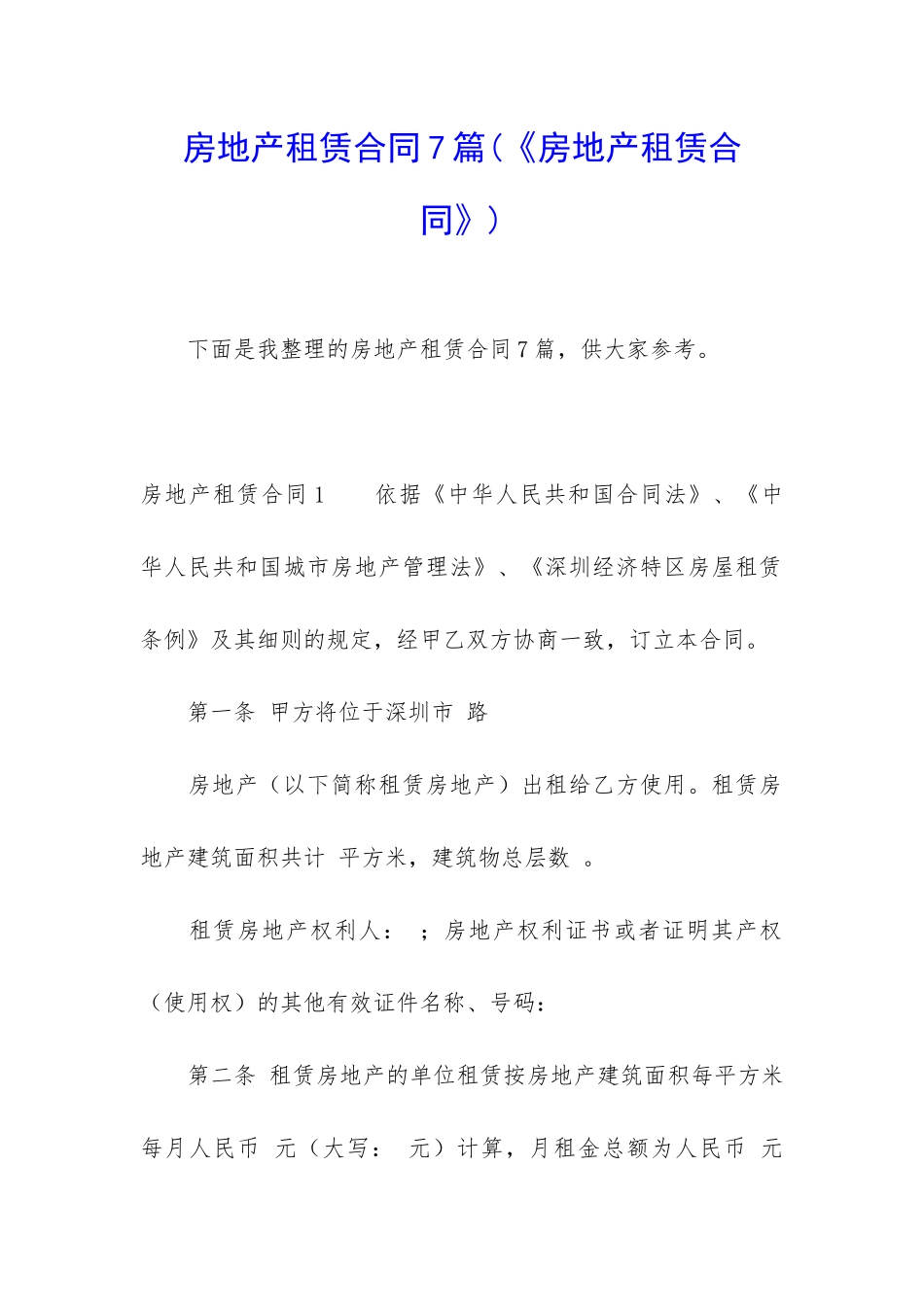 房地产租赁合同7篇_第1页