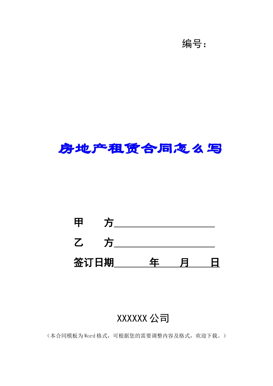 房地产租赁合同怎么写_第1页
