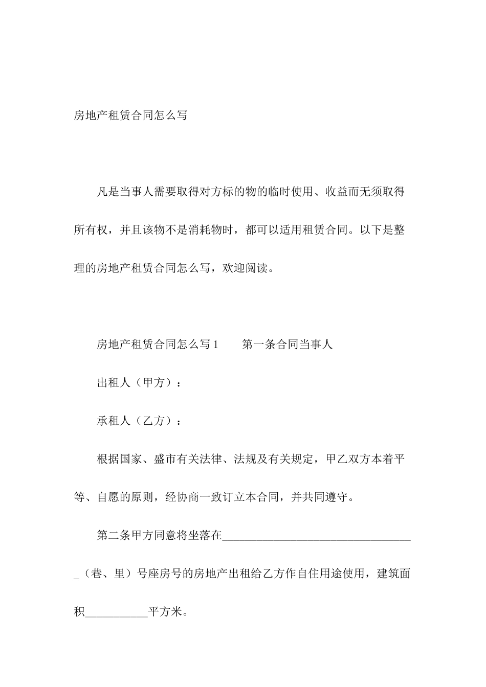 房地产租赁合同怎么写_第2页
