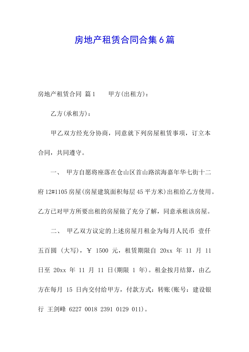 房地产租赁合同合集6篇_第1页