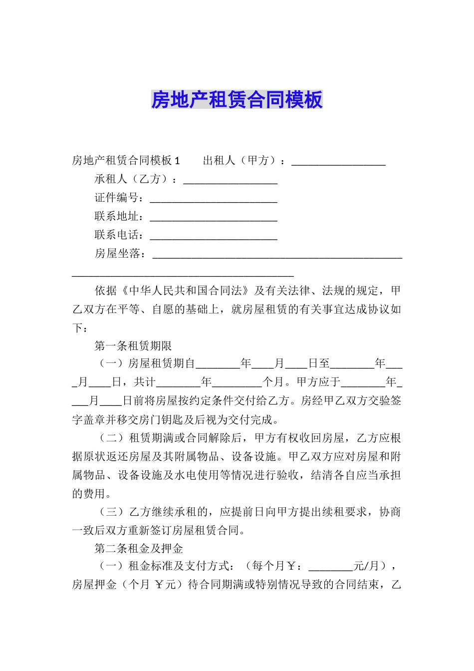 房地产租赁合同模板_第1页