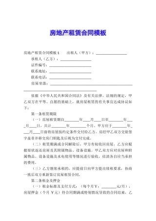 房地产租赁合同模板