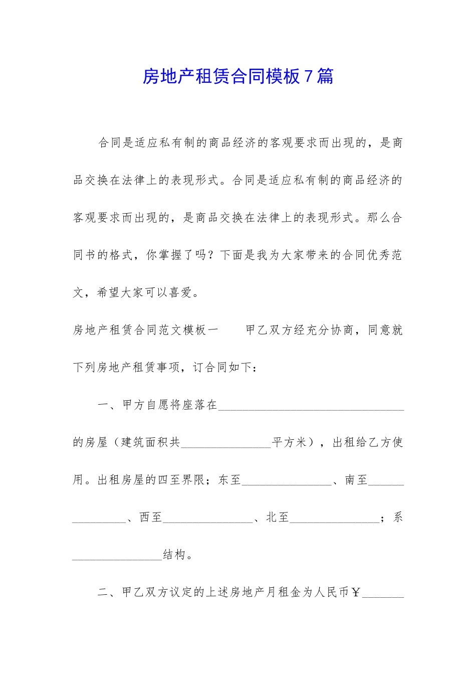 房地产租赁合同模板7篇_第1页