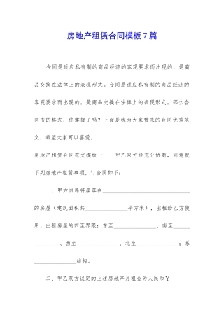 房地产租赁合同模板7篇