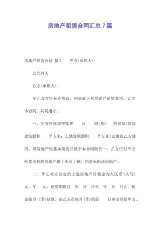 房地产租赁合同汇总7篇