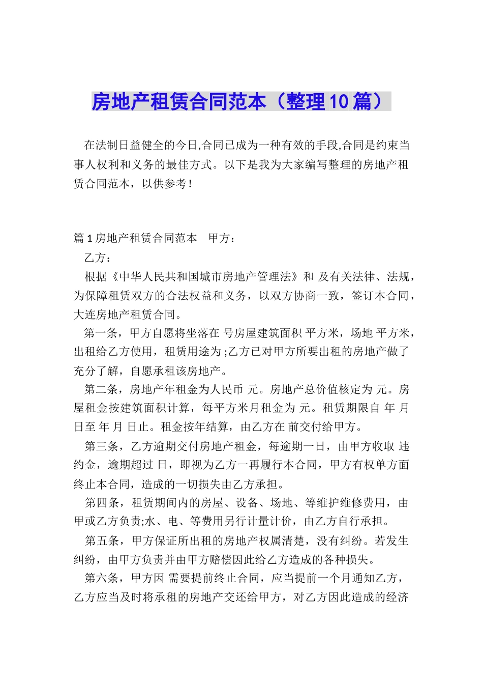 房地产租赁合同范本_第1页
