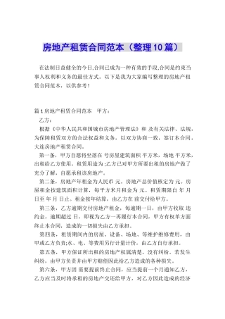 房地产租赁合同范本