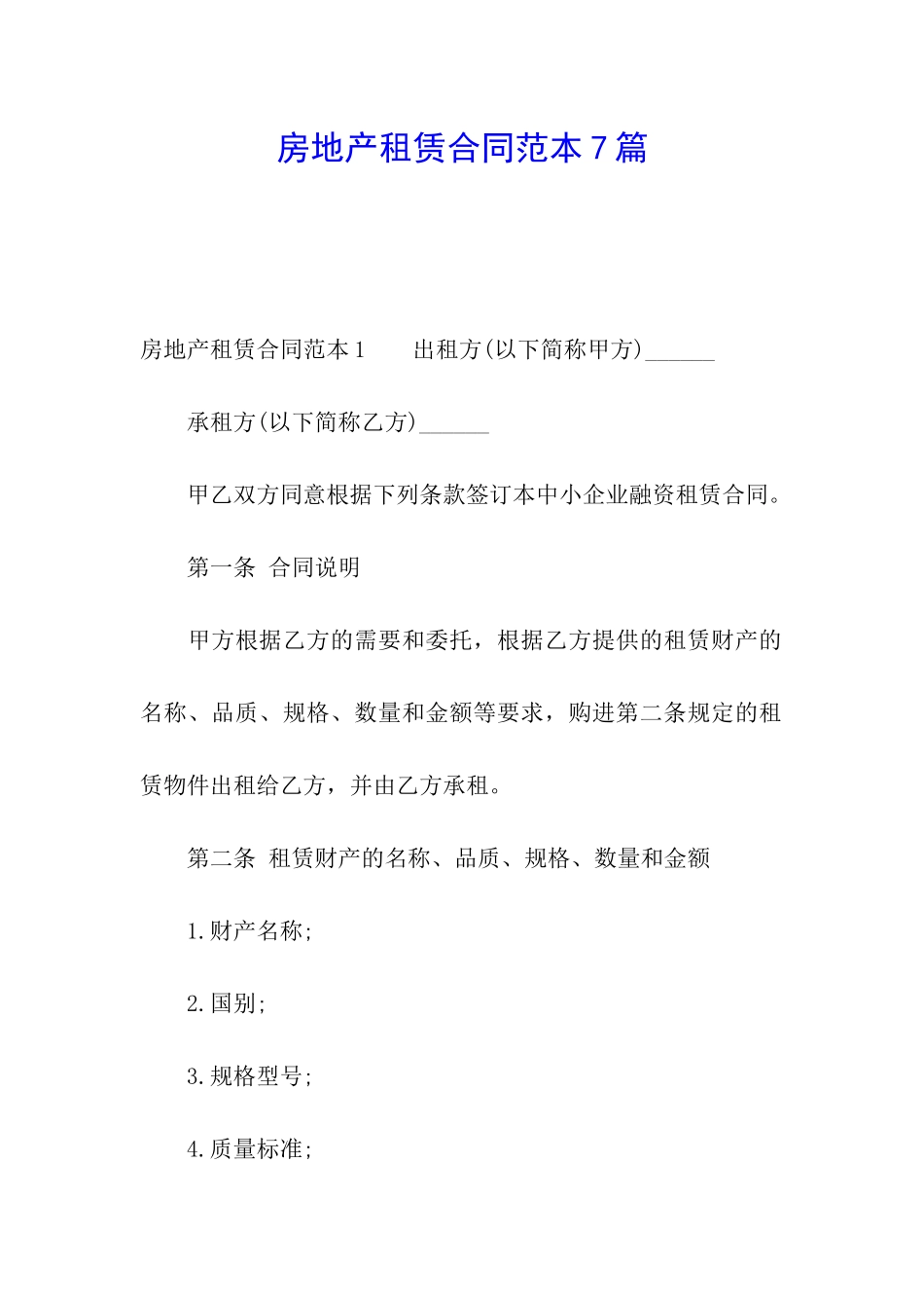 房地产租赁合同范本7篇_第1页