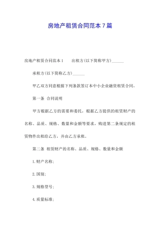 房地产租赁合同范本7篇