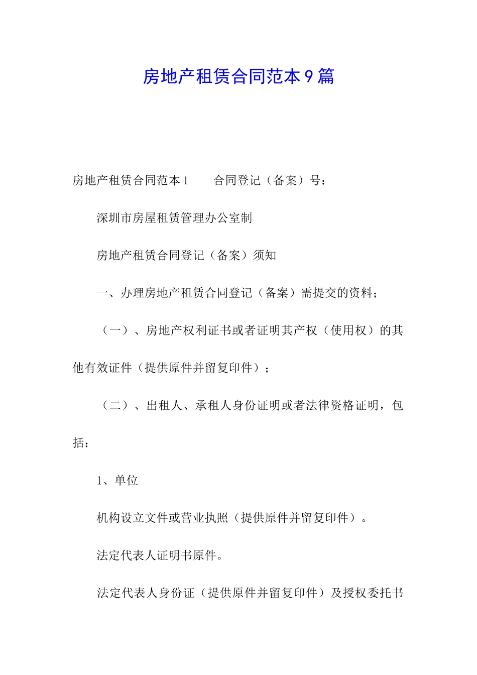 房地产租赁合同范本9篇_第1页