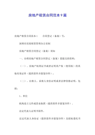 房地产租赁合同范本9篇