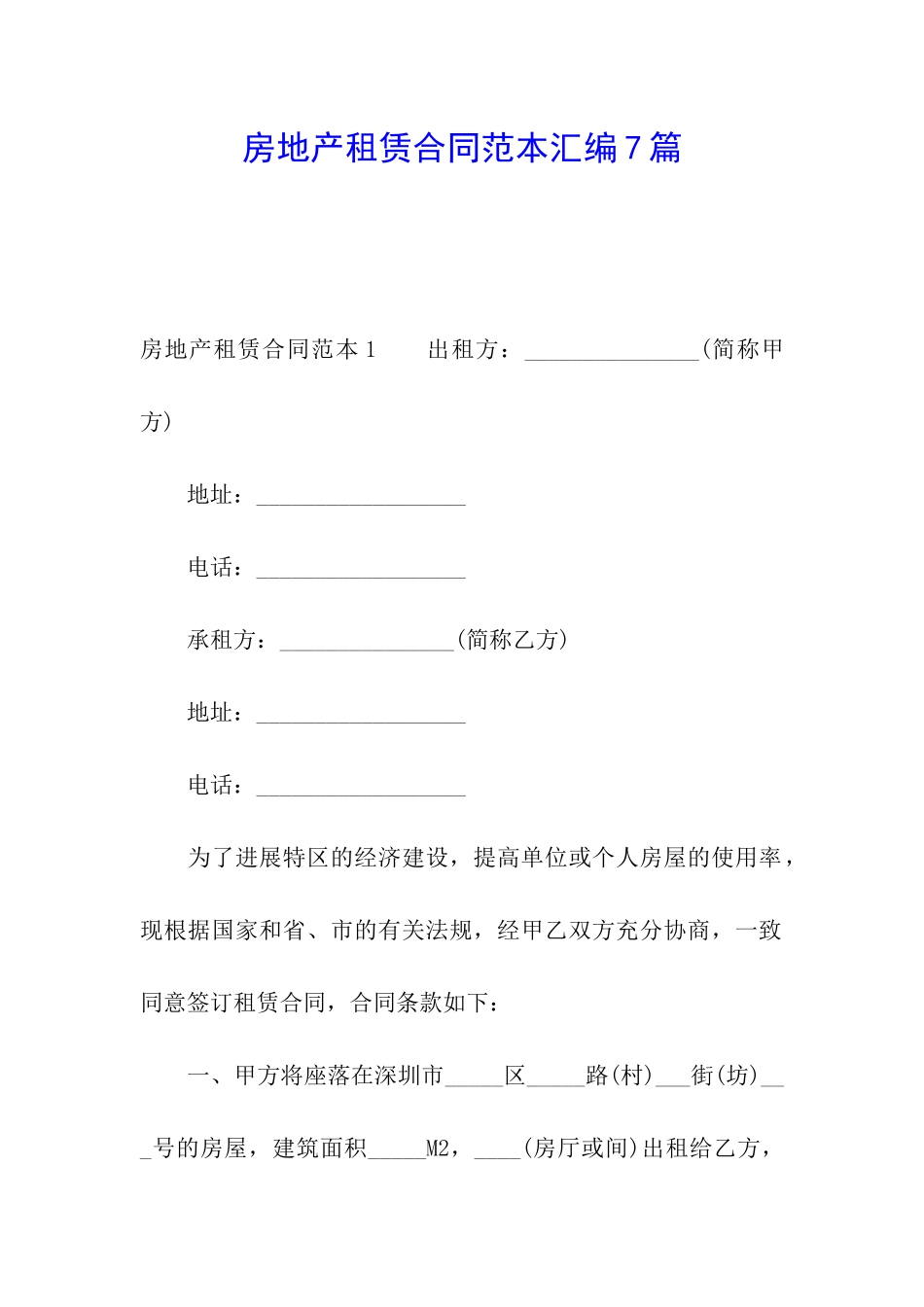 房地产租赁合同范本汇编7篇_第1页