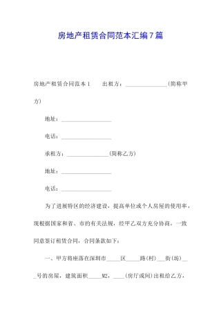 房地产租赁合同范本汇编7篇