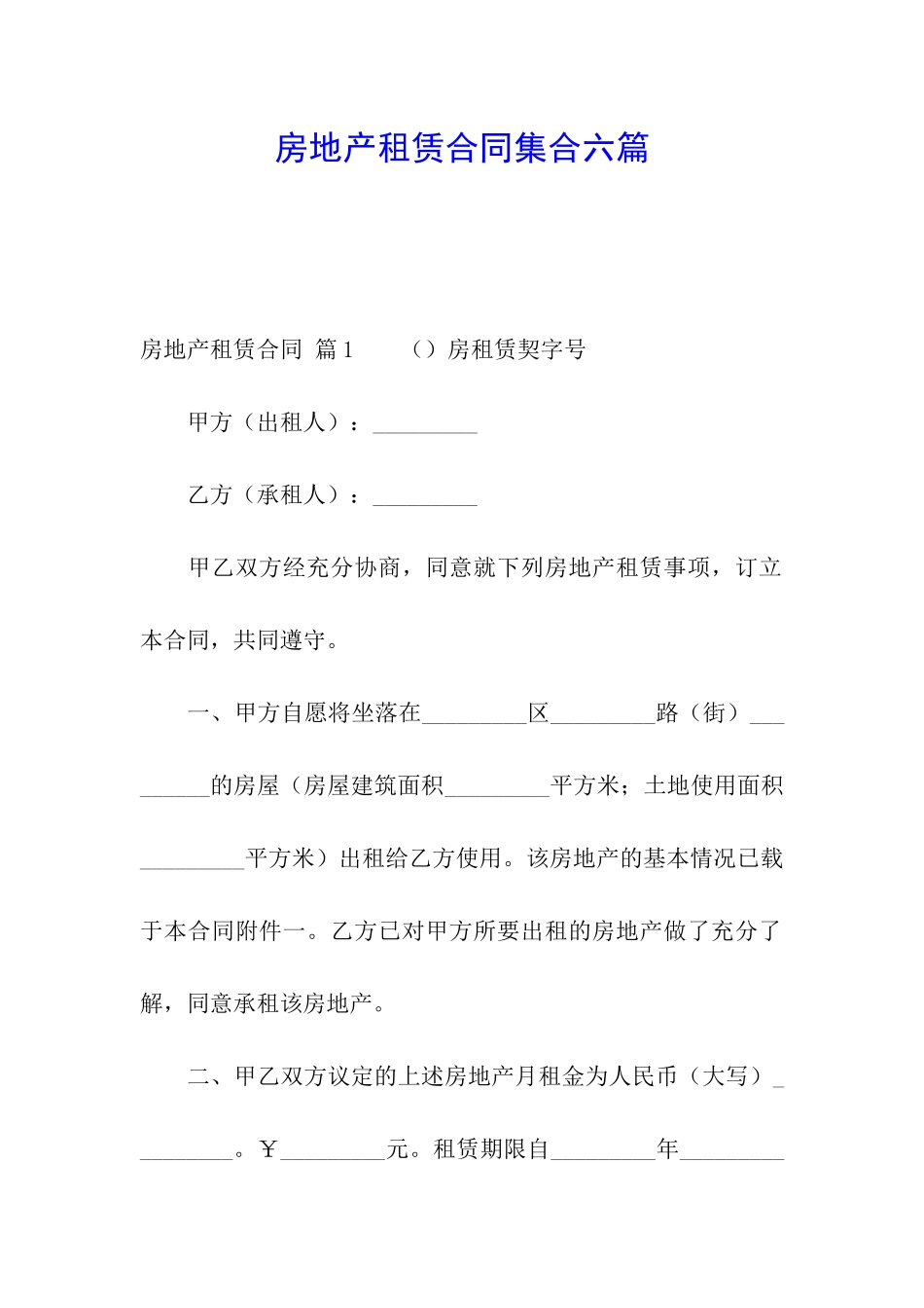 房地产租赁合同集合六篇_第1页