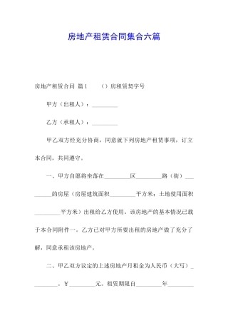 房地产租赁合同集合六篇