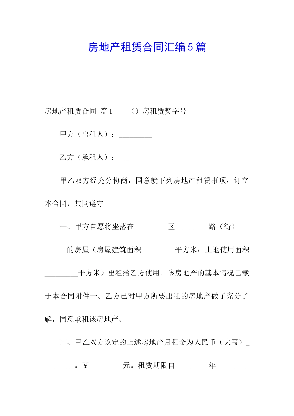 房地产租赁合同汇编5篇_第1页