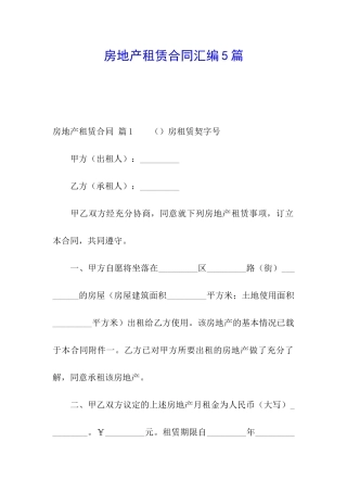 房地产租赁合同汇编5篇