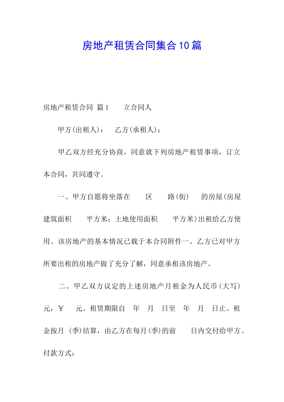 房地产租赁合同集合10篇_第1页